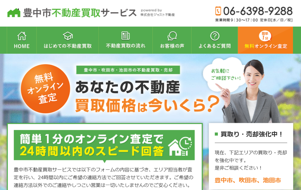 豊中市不動産買取サービス公式HPの画像