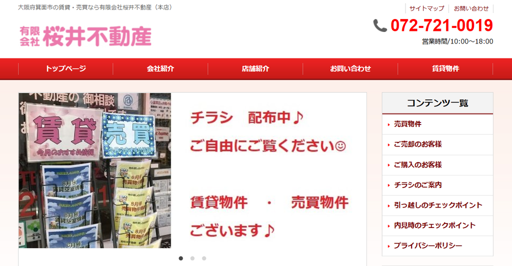 有限会社桜井不動産公式HPの画像