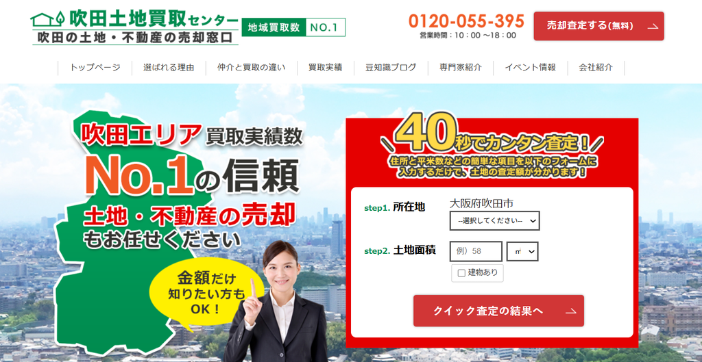 吹田土地買取センター公式HPの画像