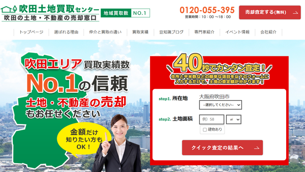 吹田土地買取センター公式HPの画像