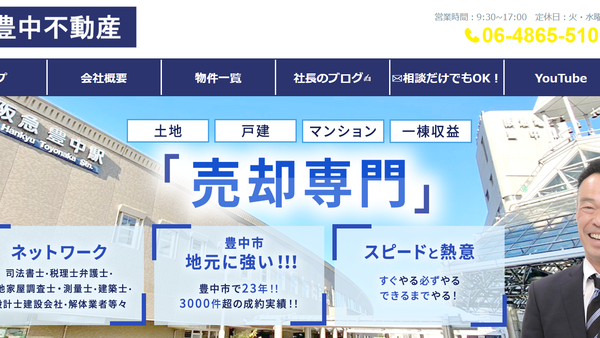 豊中不動産株式会社公式HPの画像