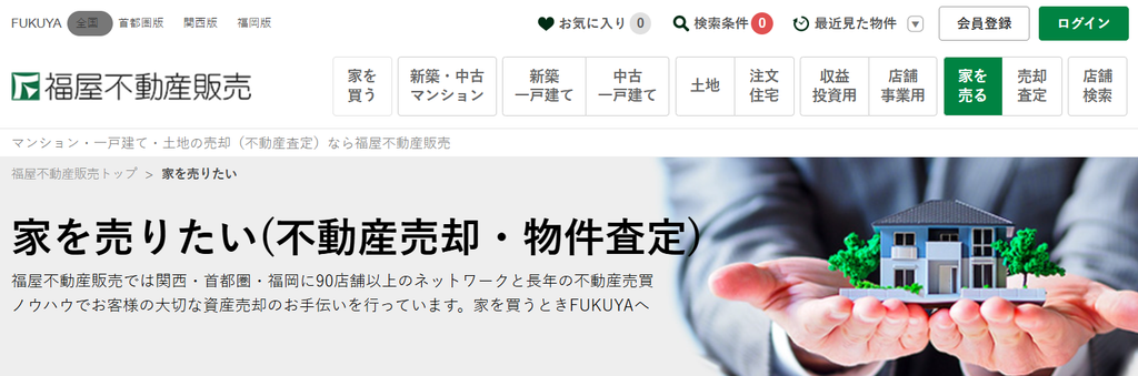 株式会社福屋不動産販売 大阪公式HPの画像