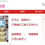 有限会社桜井不動産公式HPの画像