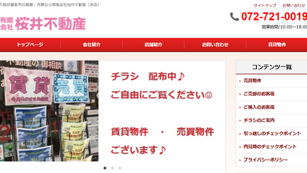 有限会社桜井不動産公式HPの画像