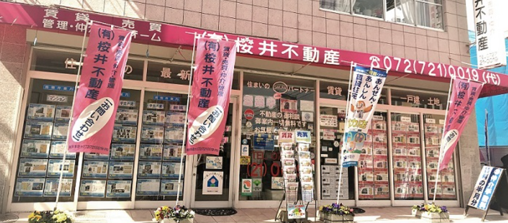 有限会社桜井不動産公式HPの画像