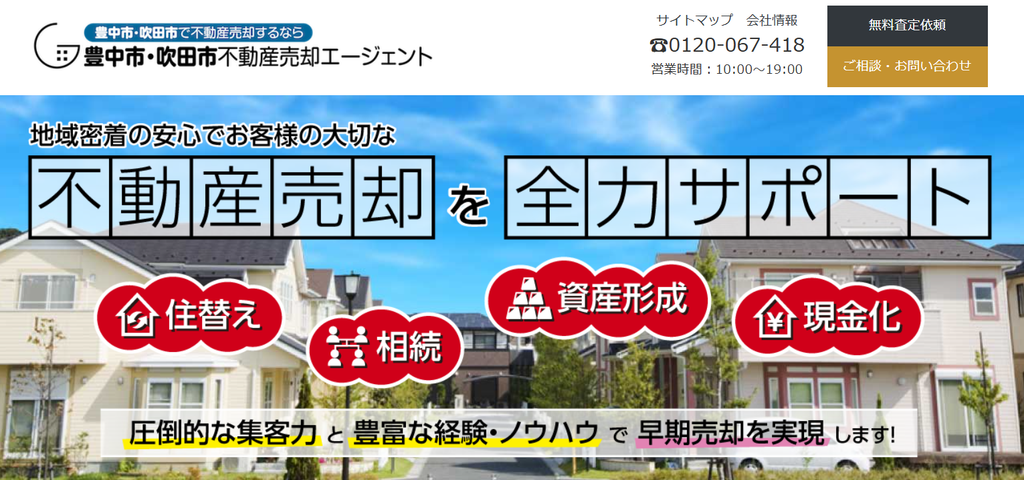 豊中市・吹田市不動産売却エージェント公式HPの画像