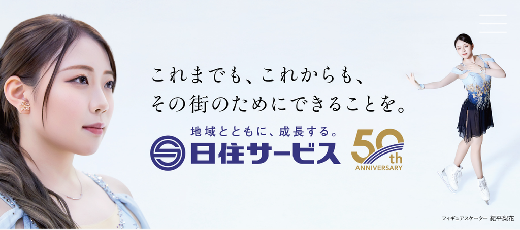 株式会社日住サービス公式HPの画像
