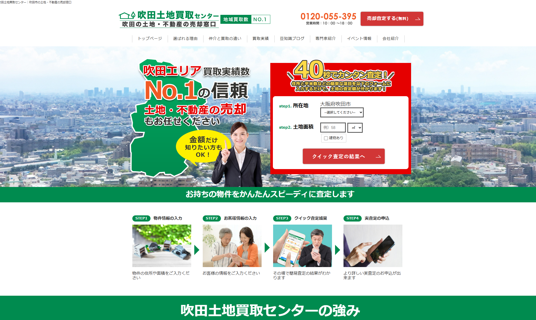 吹田土地買取センターのHP画像