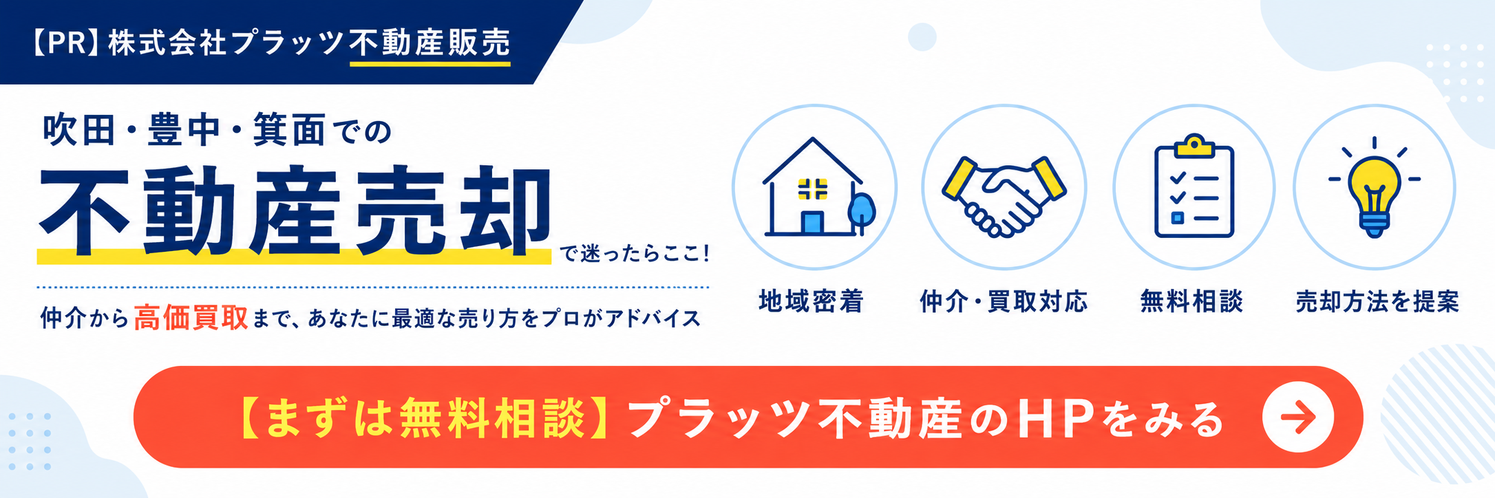 吹田・豊中・箕面での不動産売却で迷ったらここ！ 仲介から高価買取まで、あなたに最適な売り方をプロがアドバイス【まずは無料相談】プラッツ不動産のHPをみると書かれたバナー