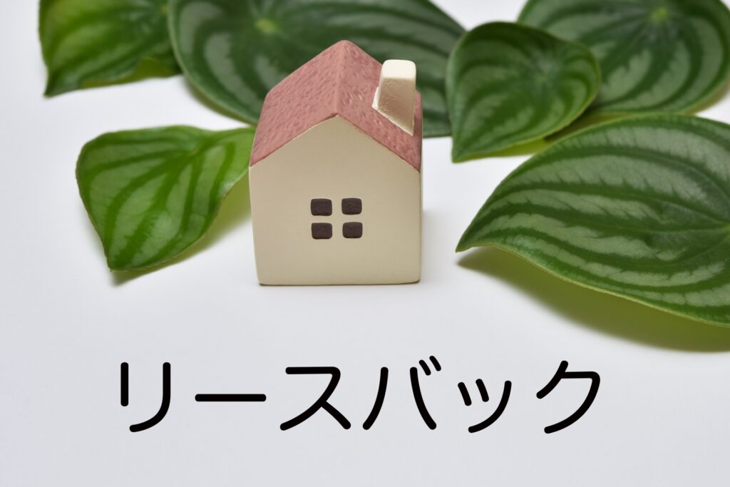 リースバック