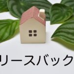 リースバック
