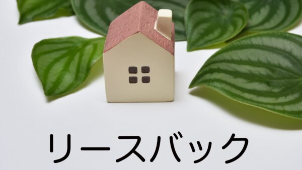 リースバック
