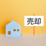 不動産売却